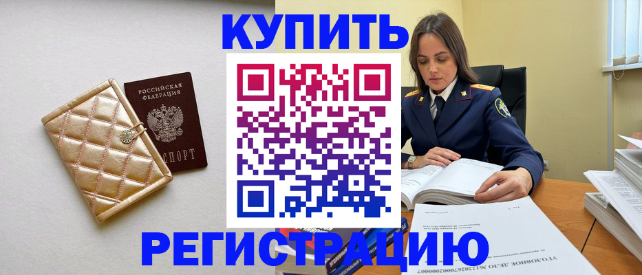 временная регистрация недорого в Курске